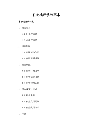 住宅出租协议范本