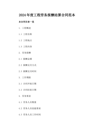 2024年度工程劳务报酬结算合同范本