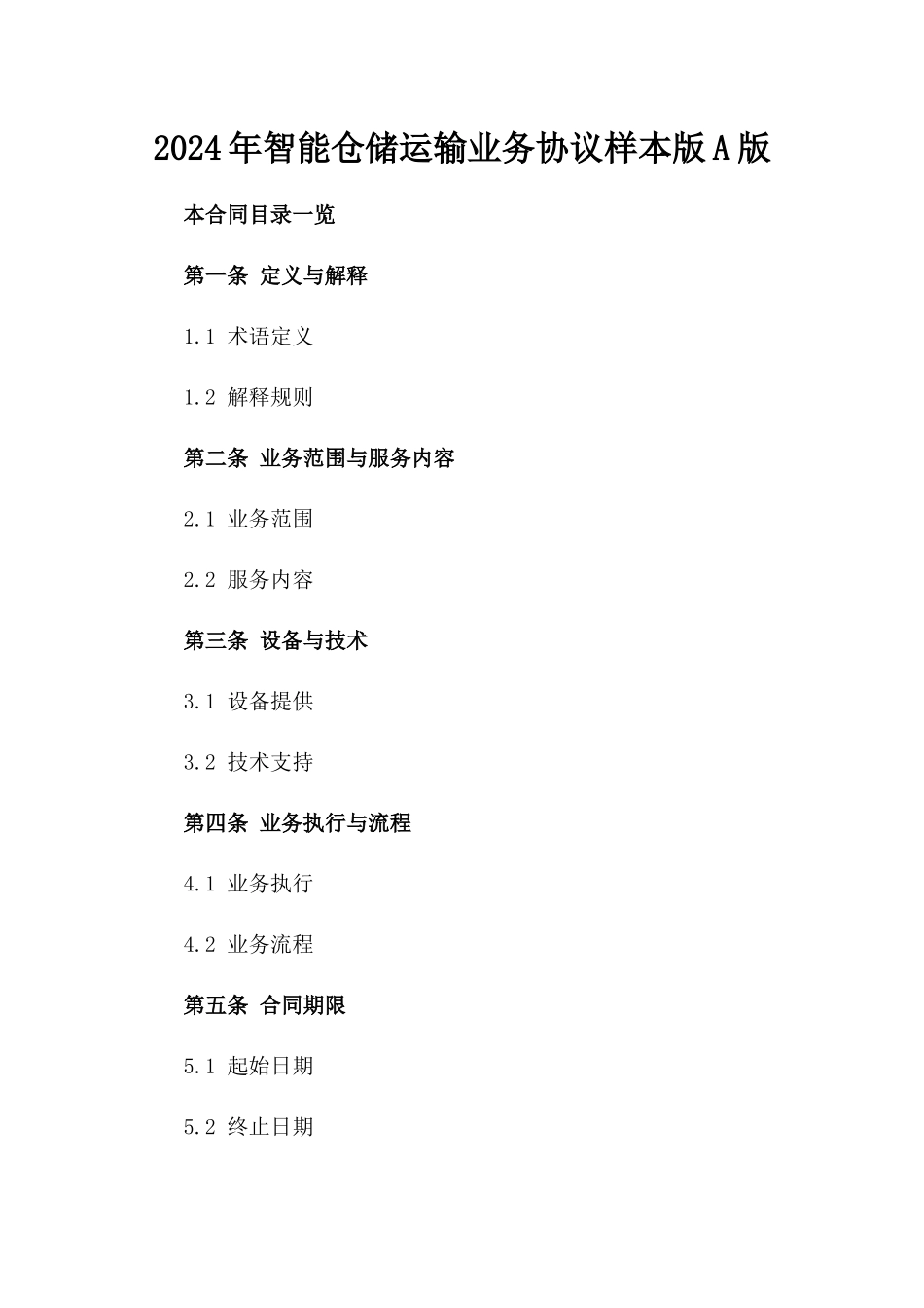 2024年智能仓储运输业务协议样本版A版_第2页