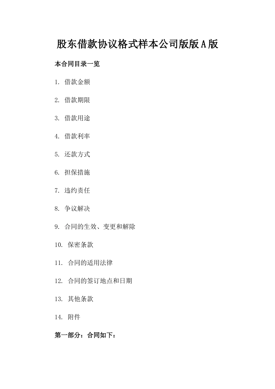 股东借款协议格式样本公司版版A版_第2页