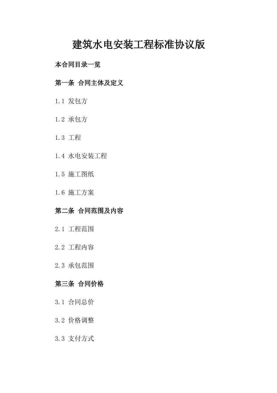 建筑水电安装工程标准协议版_第2页