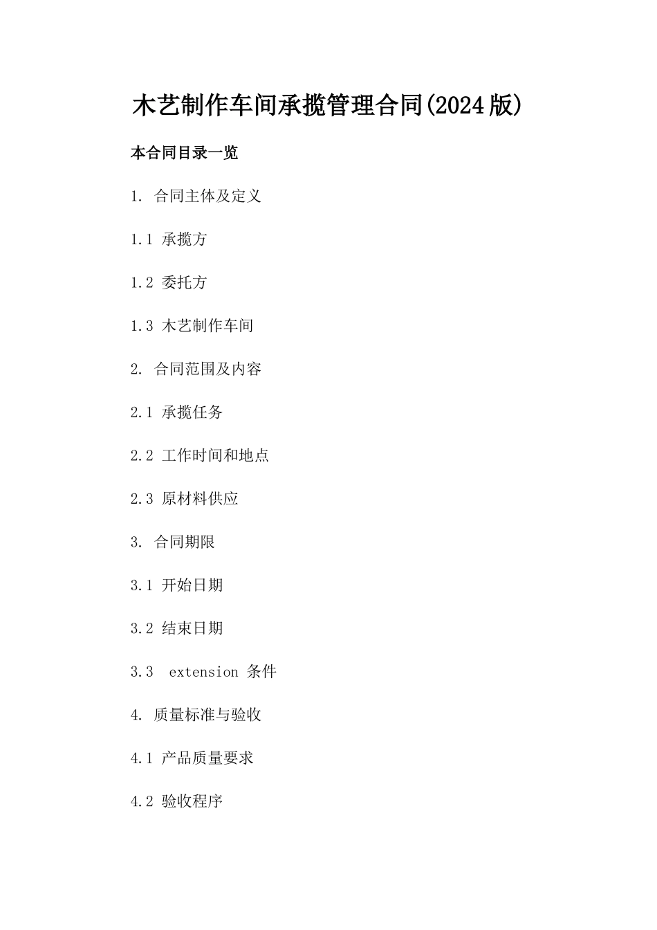 木艺制作车间承揽管理合同(2024版)_第1页