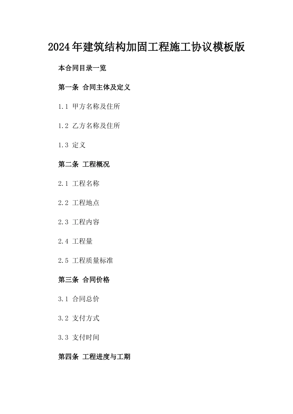 2024年建筑结构加固工程施工协议模板版_第2页