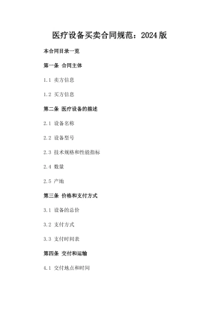 医疗设备买卖合同规范：2024版