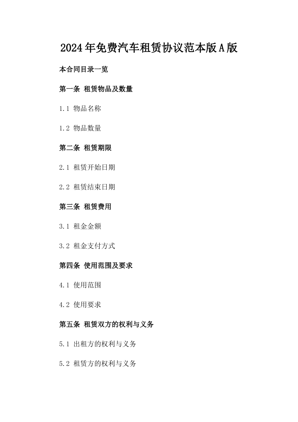 2024年免费汽车租赁协议范本版A版_第2页