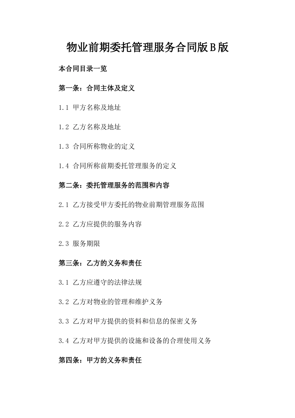物业前期委托管理服务合同版B版_第2页