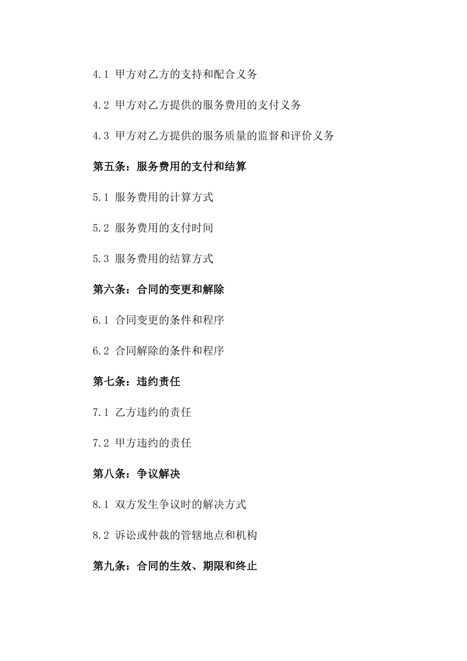 物业前期委托管理服务合同版B版_第3页