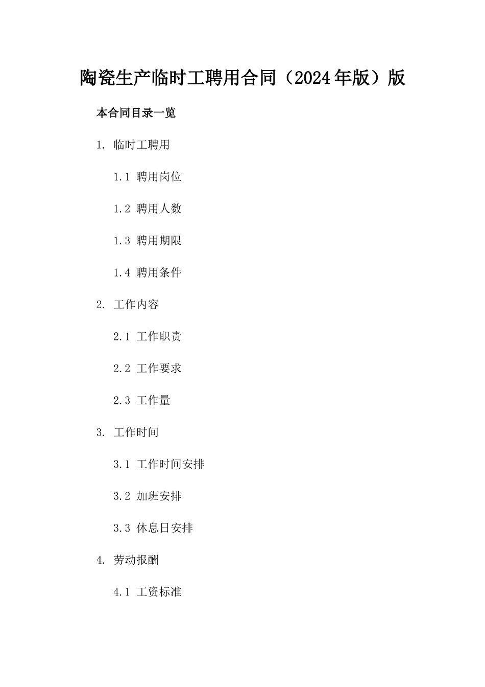 陶瓷生产临时工聘用合同（2024年版）版_第2页