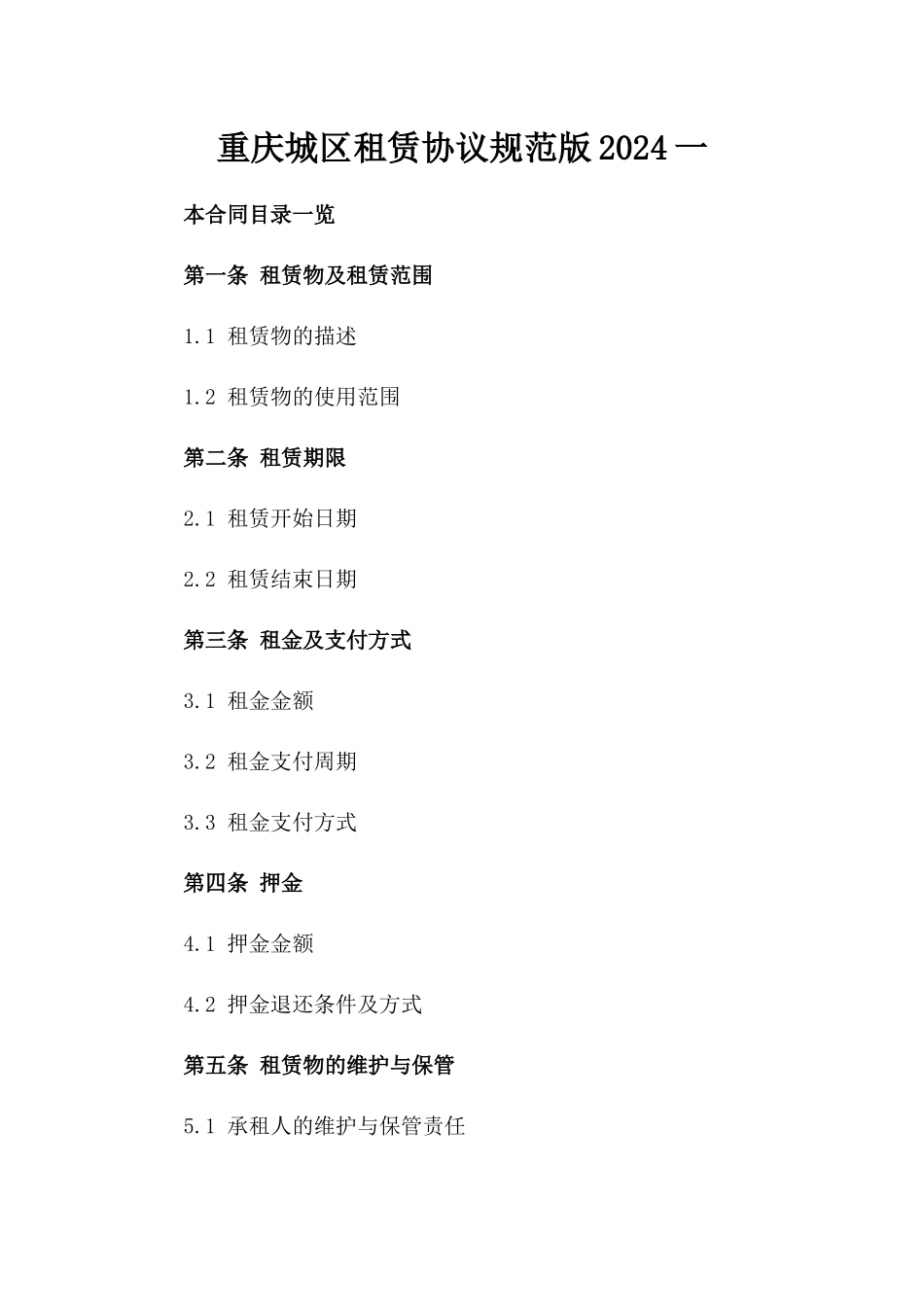 重庆城区租赁协议规范版2024一_第2页