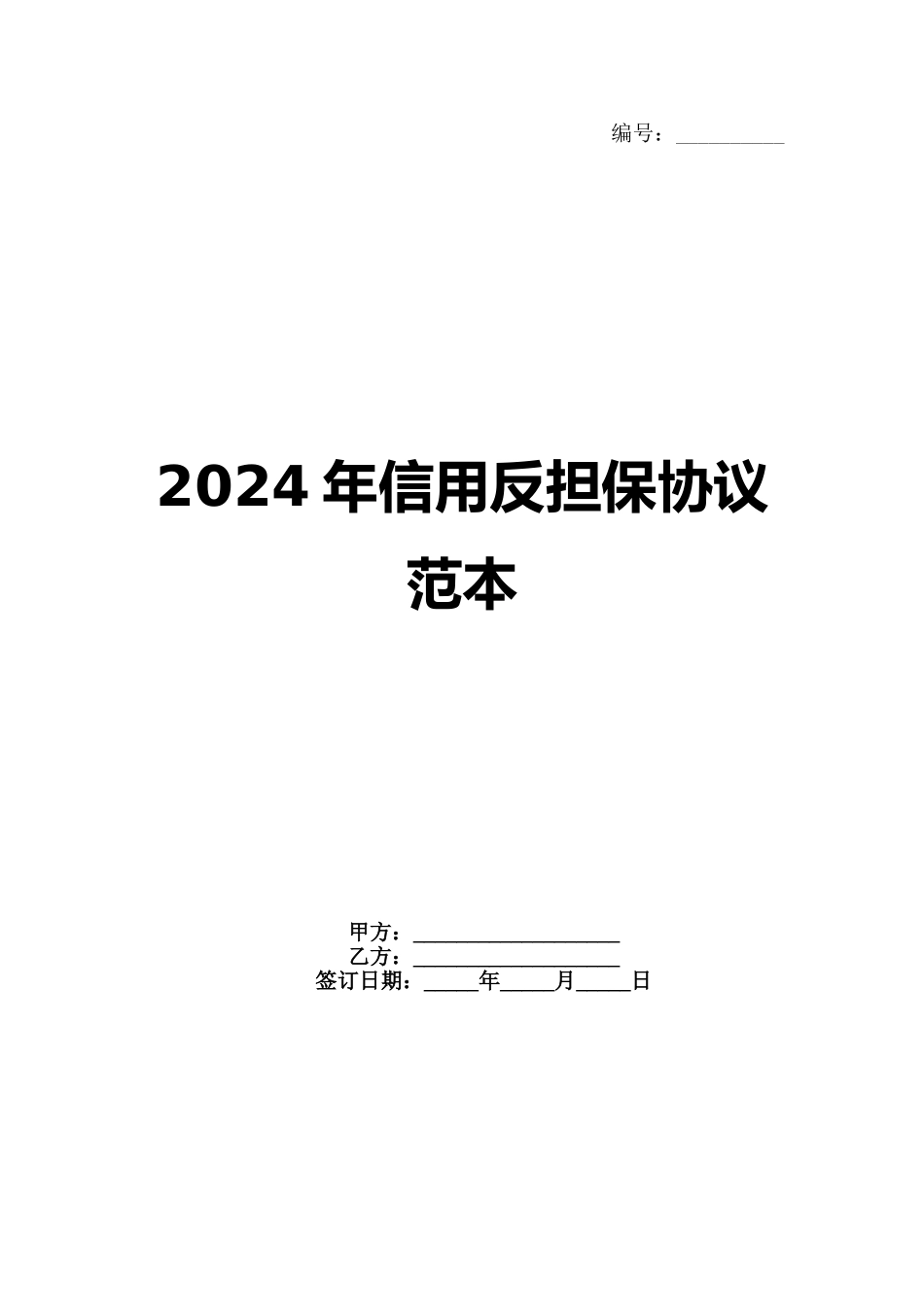 2024年信用反担保协议范本范例_第1页