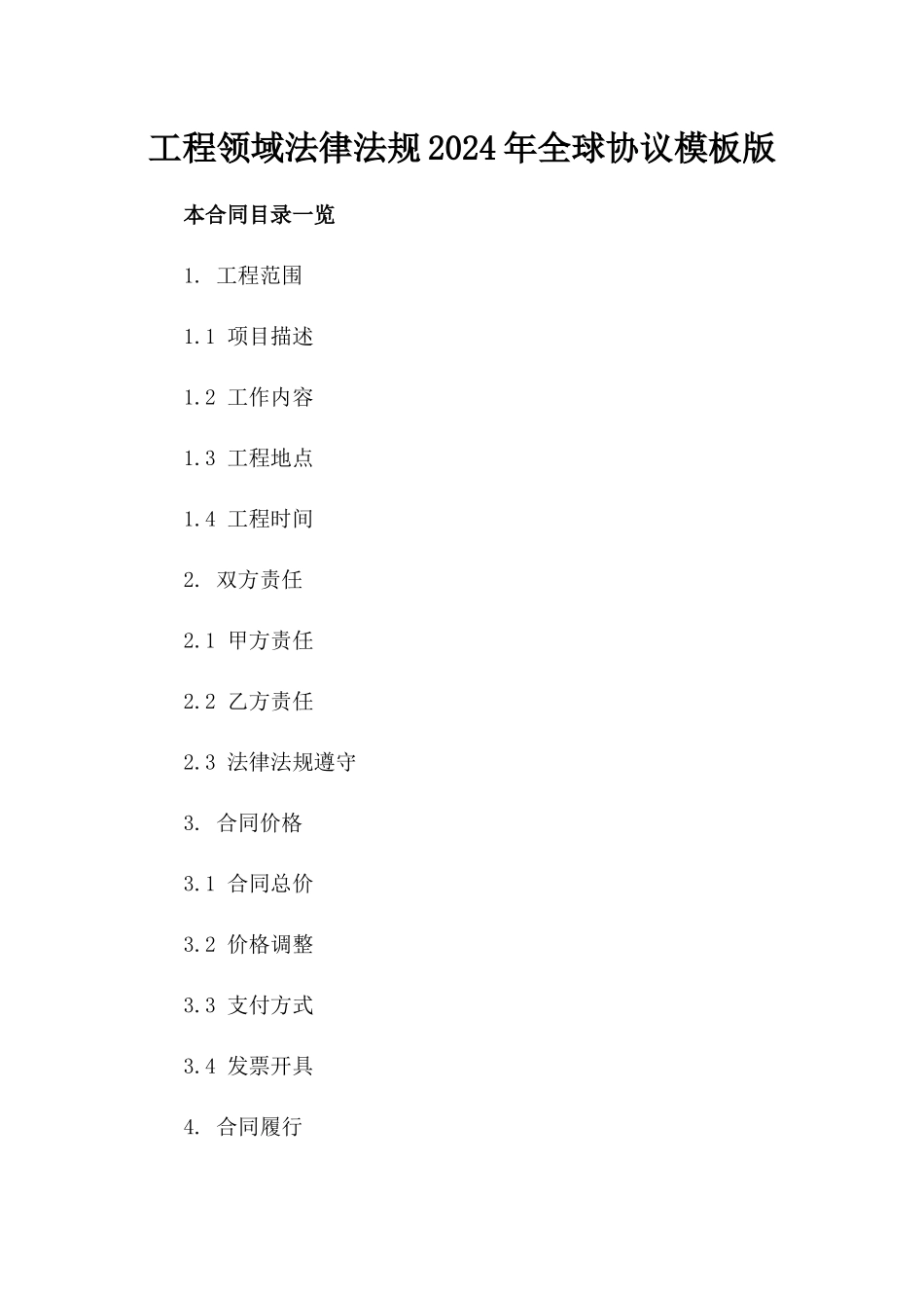 工程领域法律法规2024年全球协议模板版_第2页