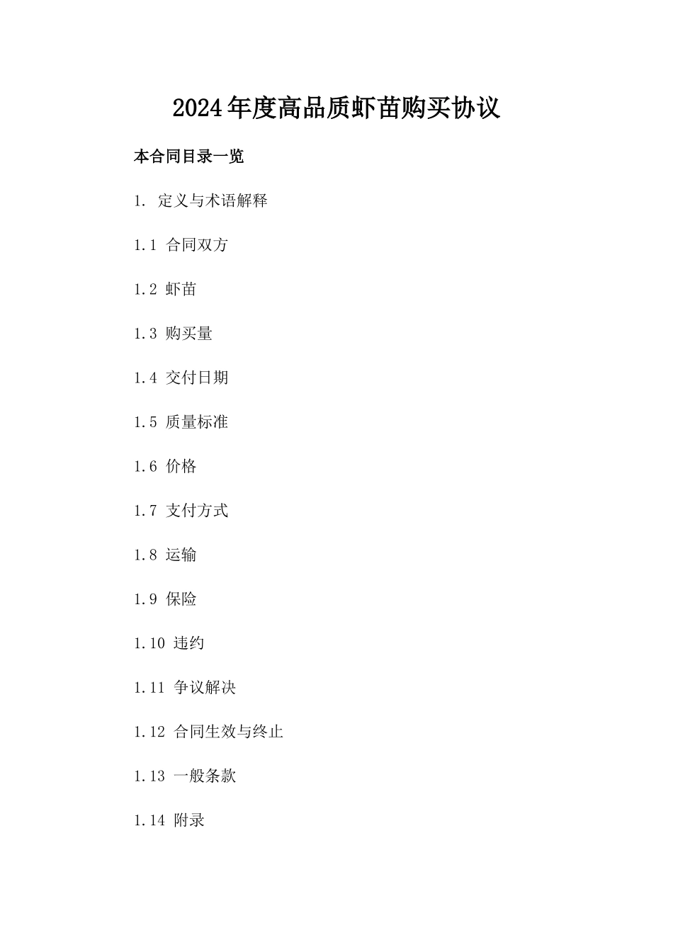 2024年度高品质虾苗购买协议_第2页