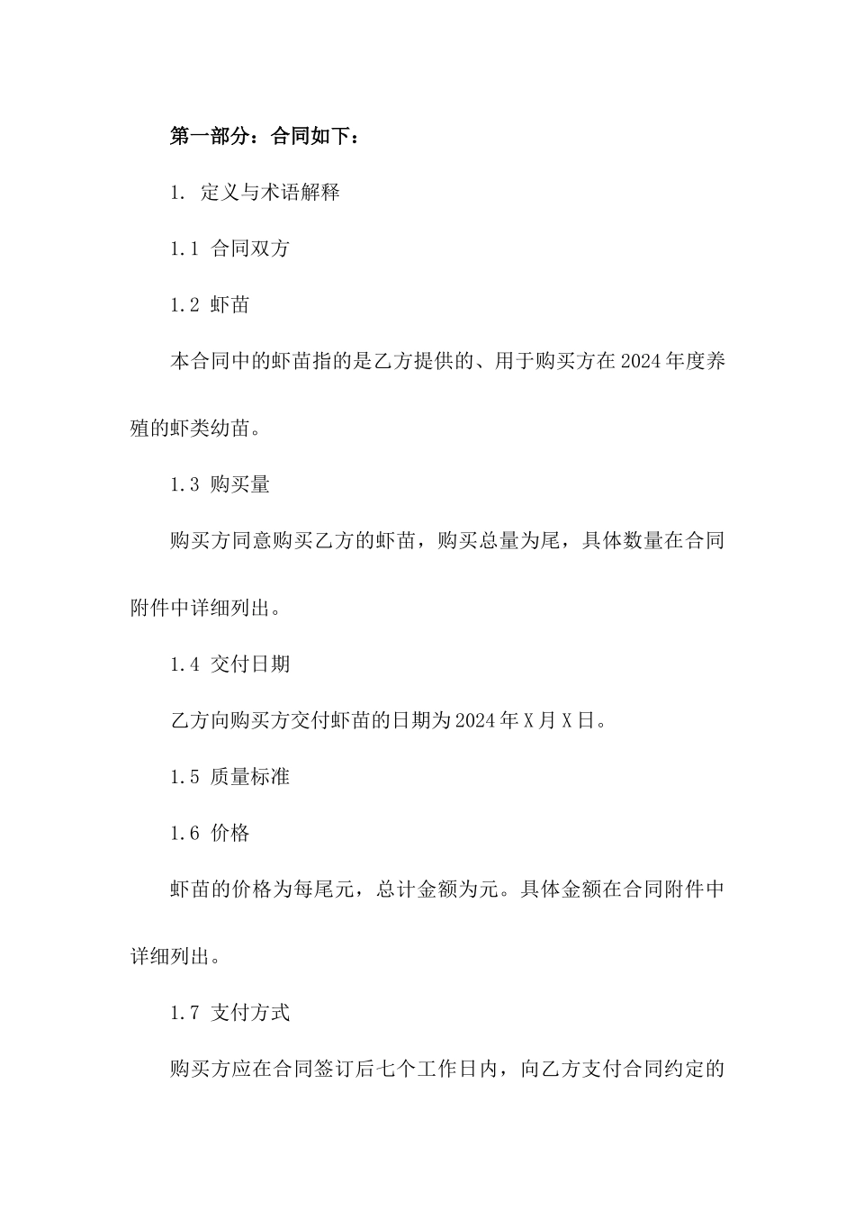 2024年度高品质虾苗购买协议_第3页