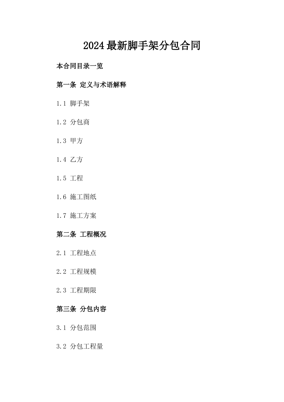 2024最新脚手架分包合同_第2页