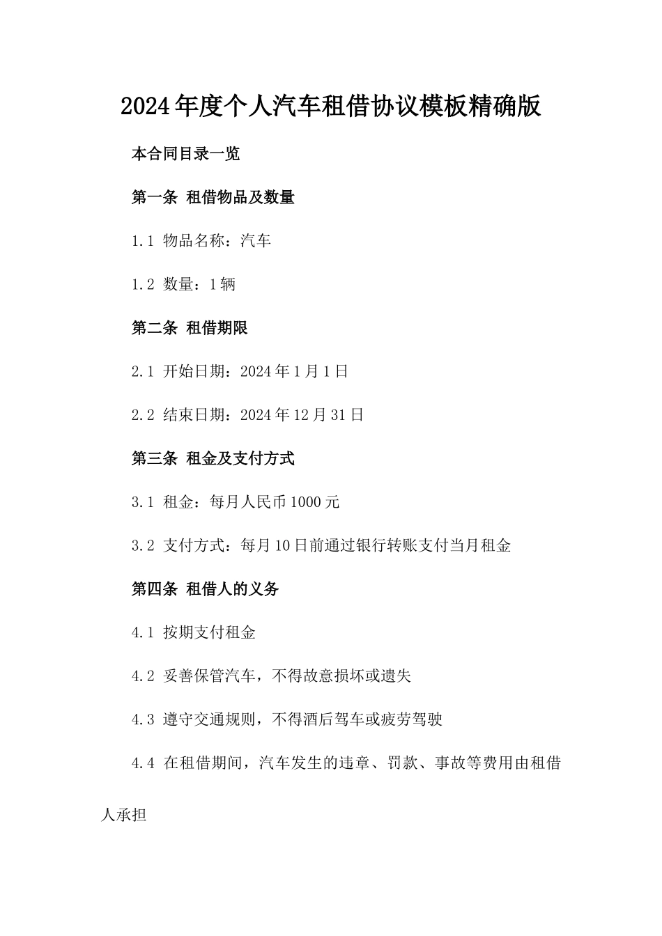 2024年度个人汽车租借协议模板精确版_第1页