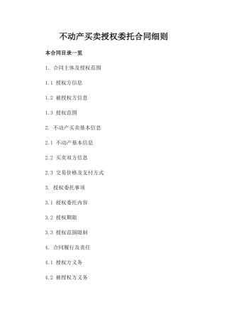 不动产买卖授权委托合同细则