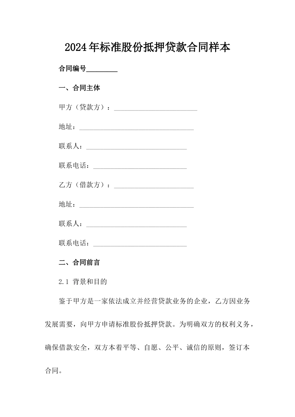 2024年标准股份抵押贷款合同样本_第2页