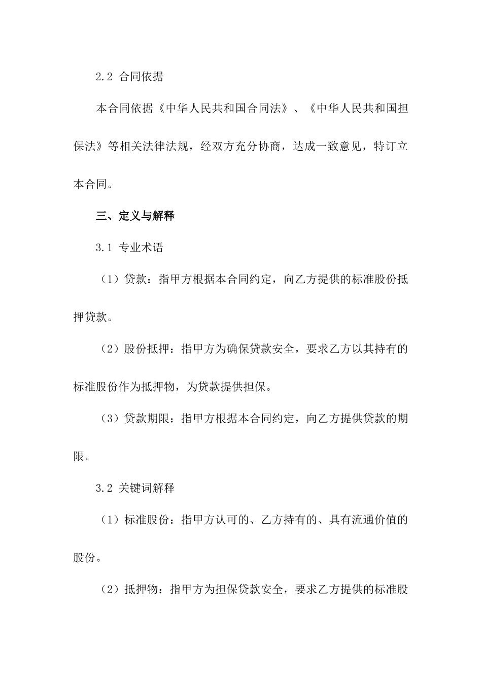 2024年标准股份抵押贷款合同样本_第3页