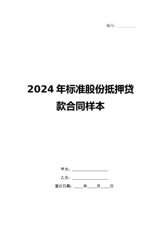 2024年标准股份抵押贷款合同样本