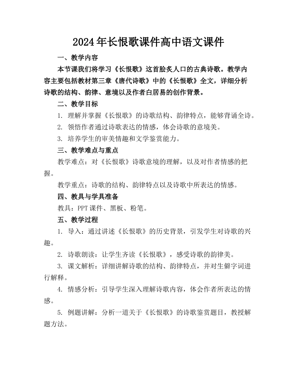 2024年长恨歌课件高中语文课件下载_第1页