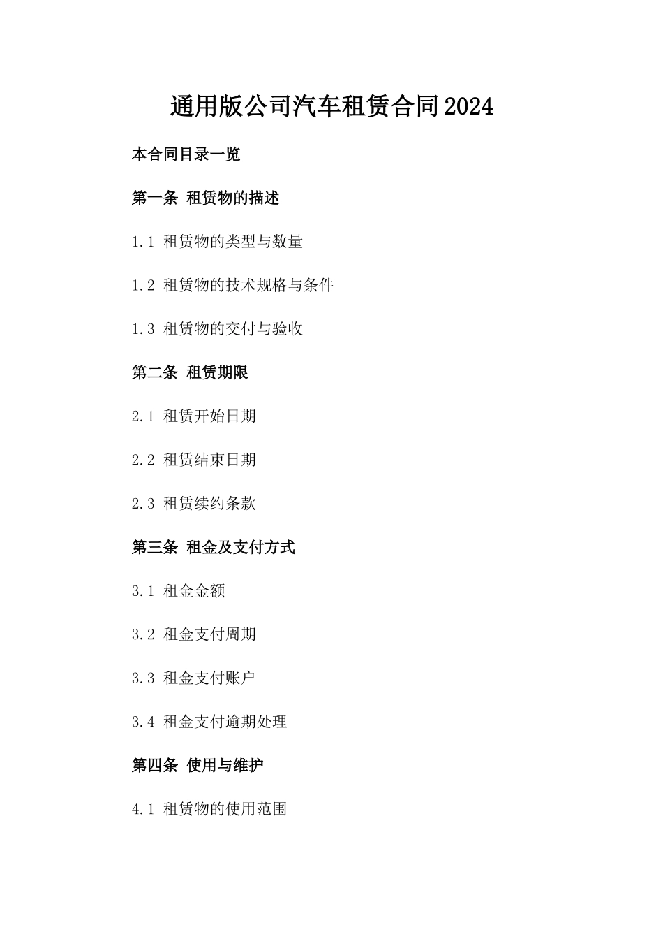 通用版公司汽车租赁合同2024_第1页