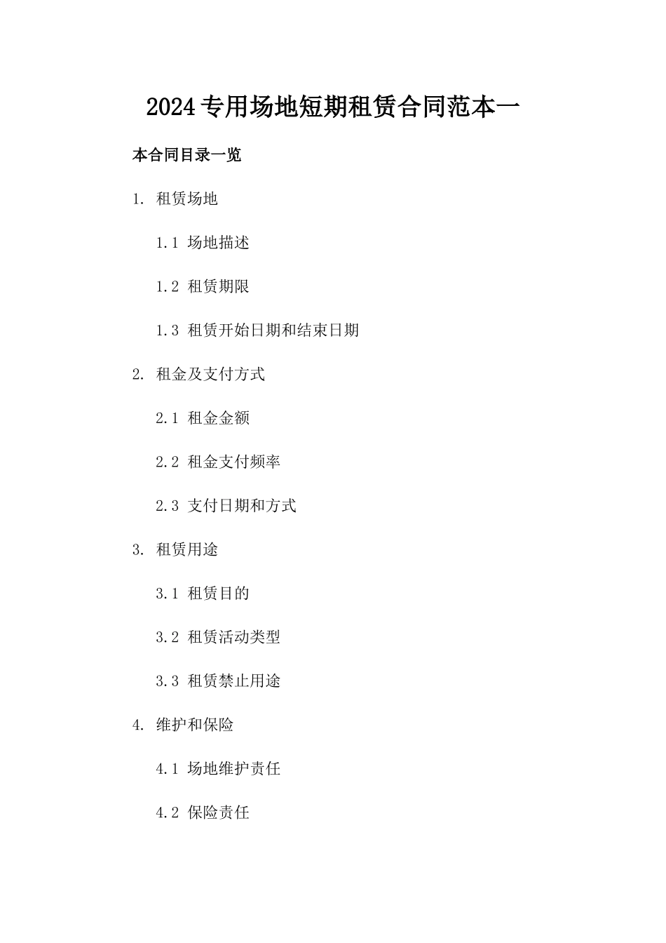 2024专用场地短期租赁合同范本一_第2页