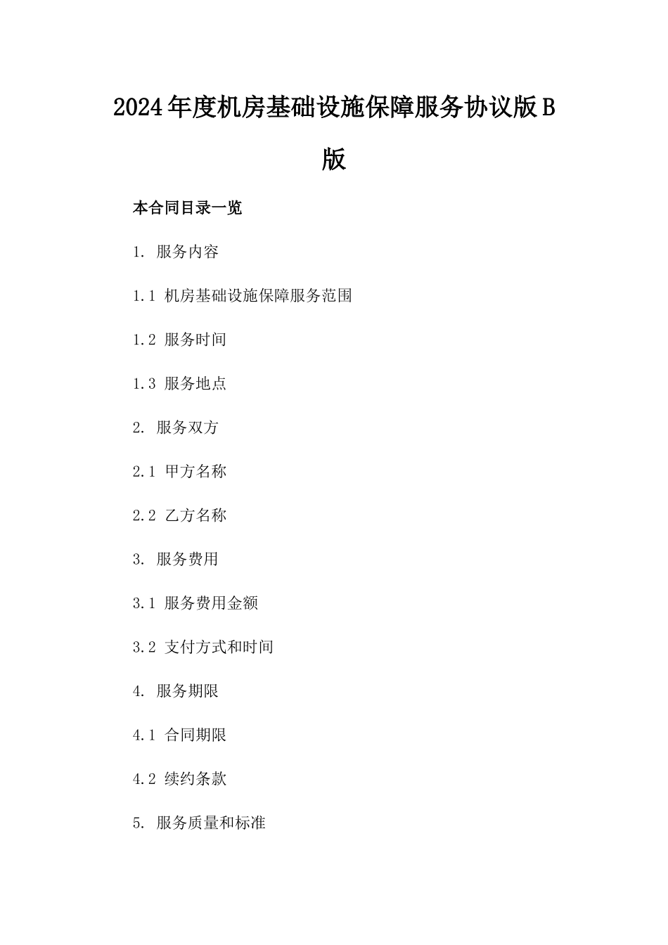 2024年度机房基础设施保障服务协议版B版_第2页