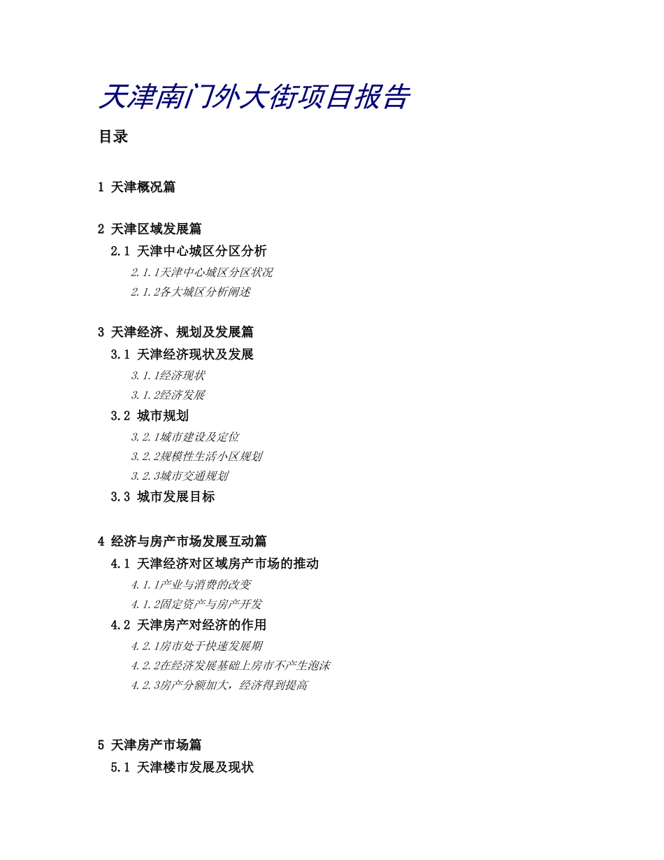 天津XXX大街项目报告_第1页