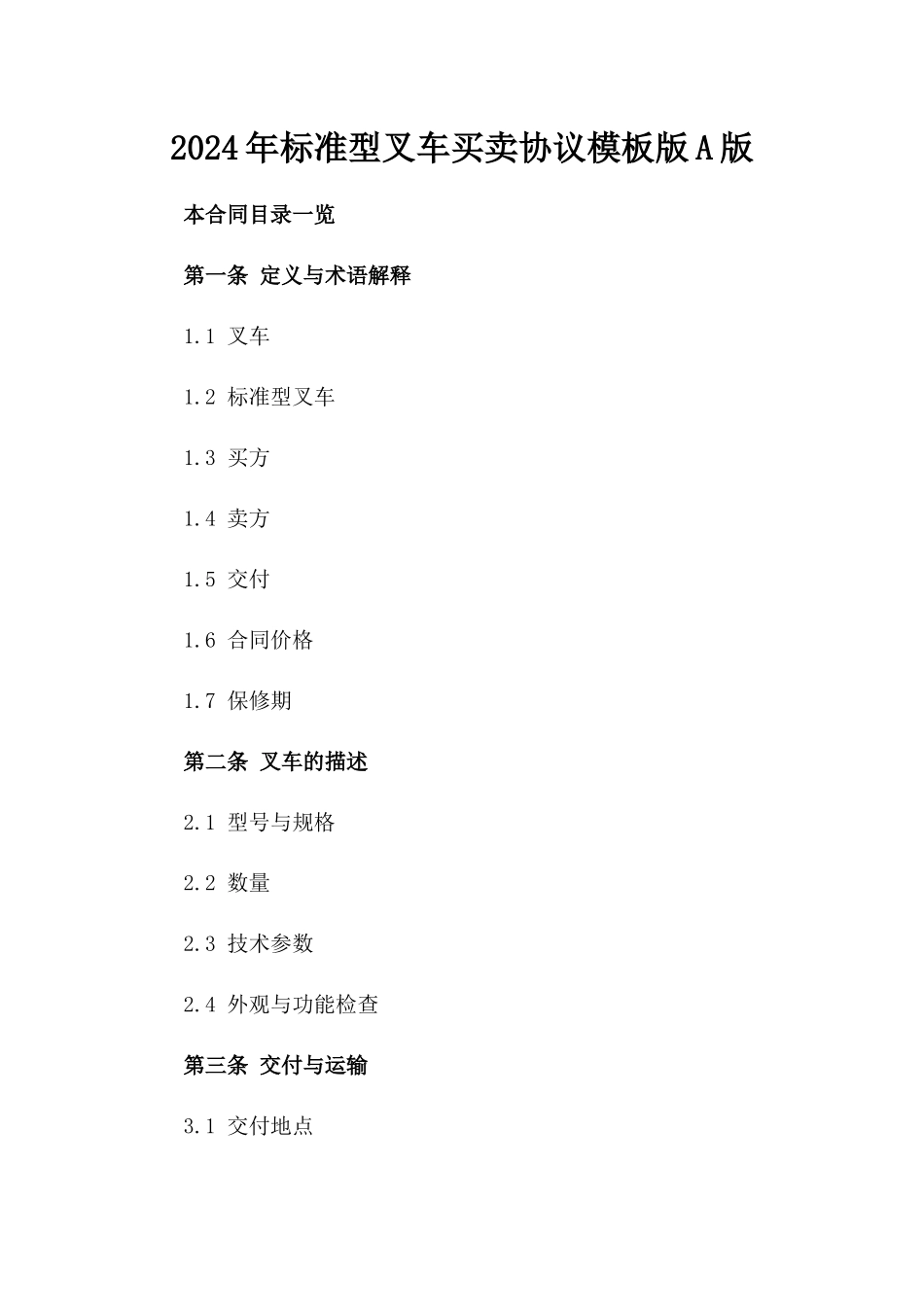 2024年标准型叉车买卖协议模板版A版_第2页