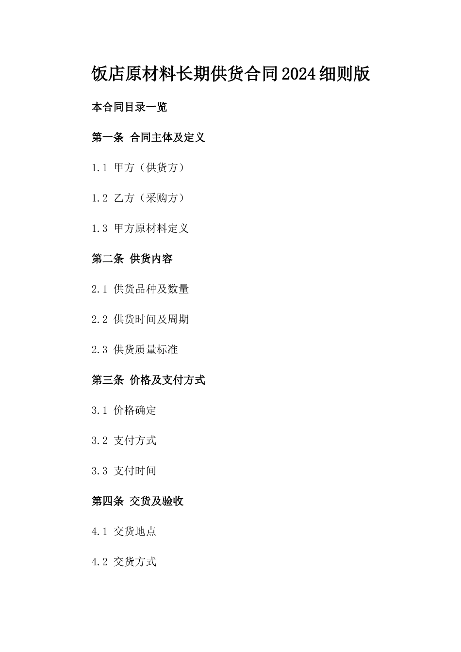 饭店原材料长期供货合同2024细则版_第2页