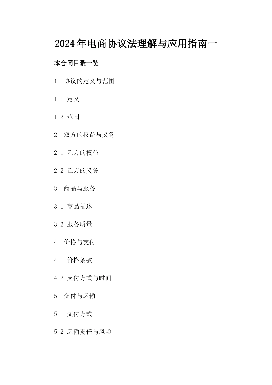 2024年电商协议法理解与应用指南一_第2页