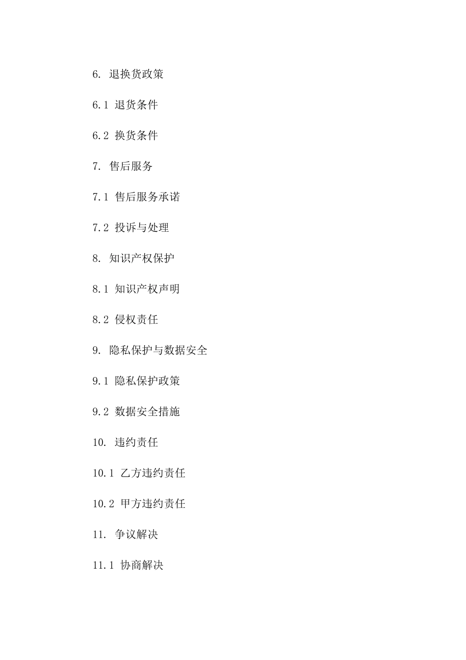 2024年电商协议法理解与应用指南一_第3页