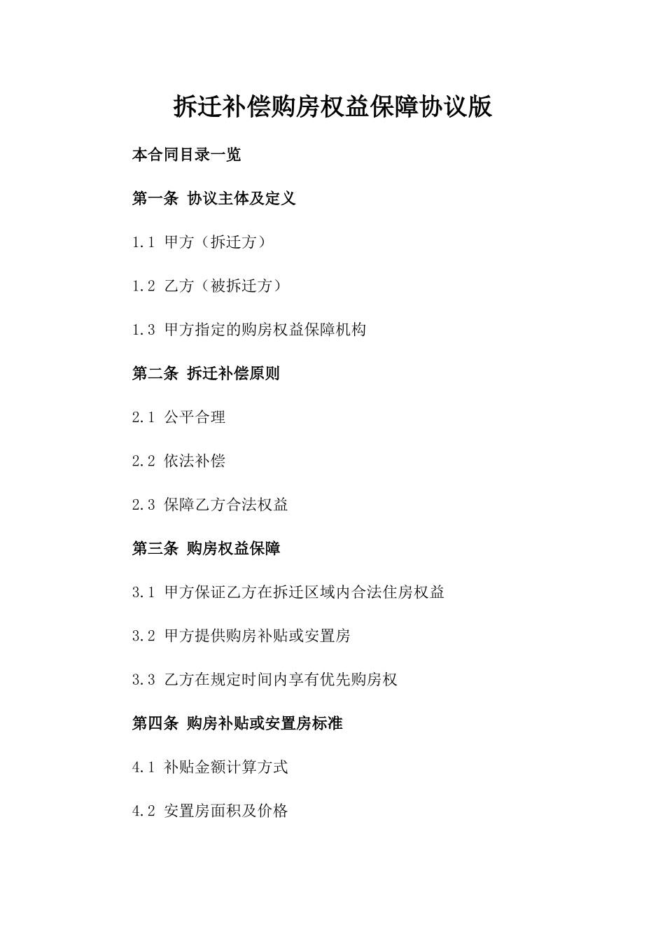 拆迁补偿购房权益保障协议版_第2页