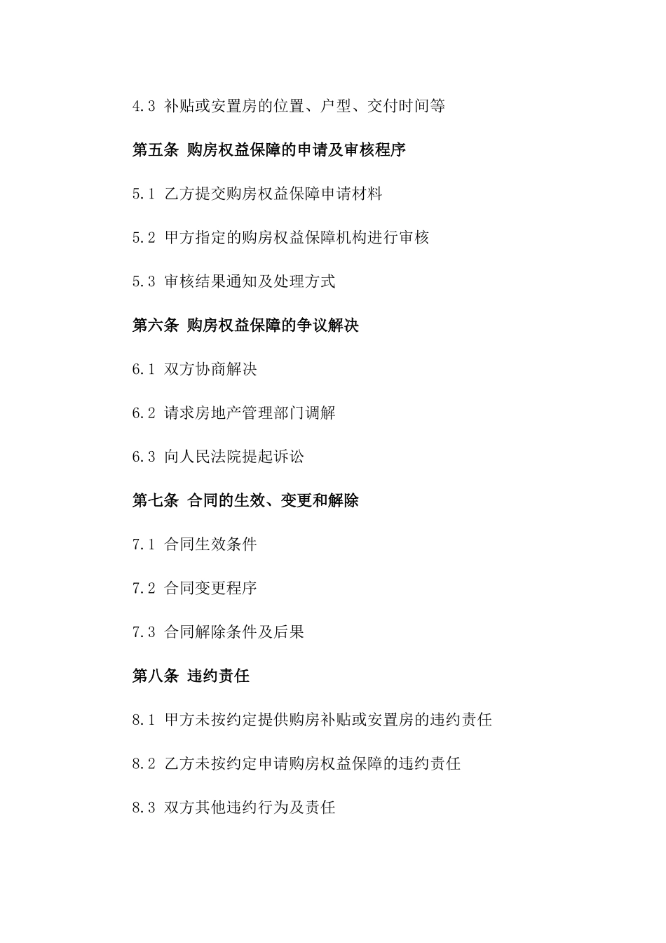 拆迁补偿购房权益保障协议版_第3页