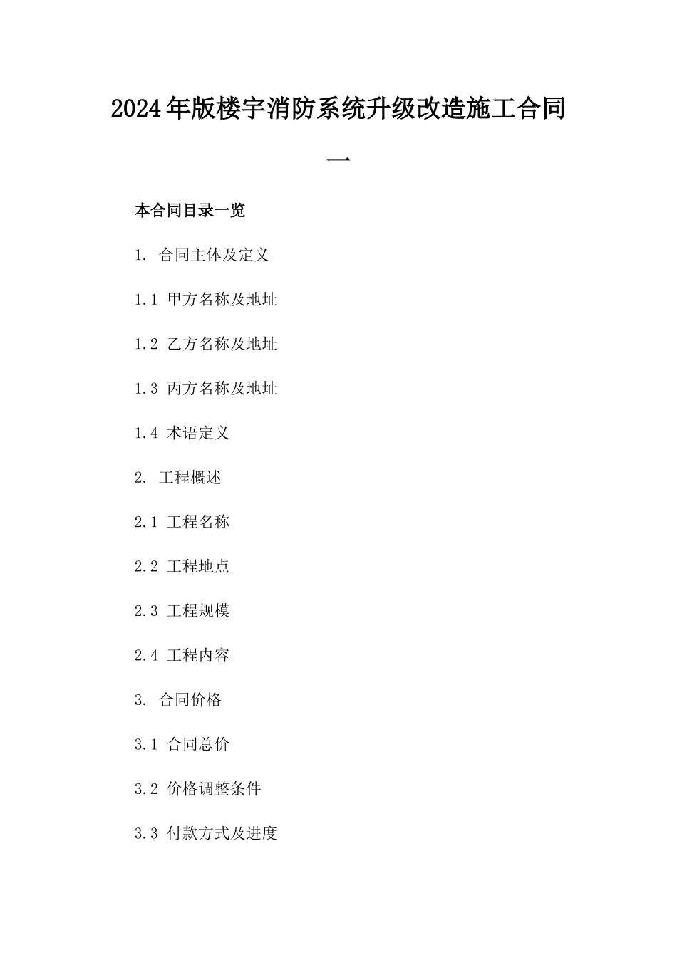 2024年版楼宇消防系统升级改造施工合同一_第2页