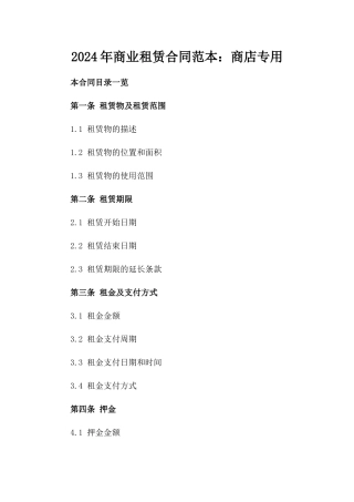 2024年商业租赁合同范本：商店专用