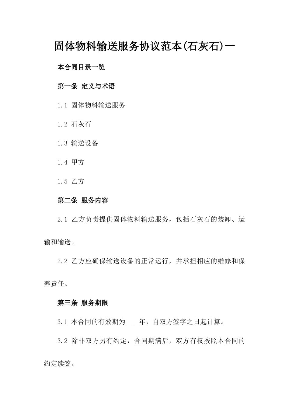 固体物料输送服务协议范本(石灰石)一_第2页