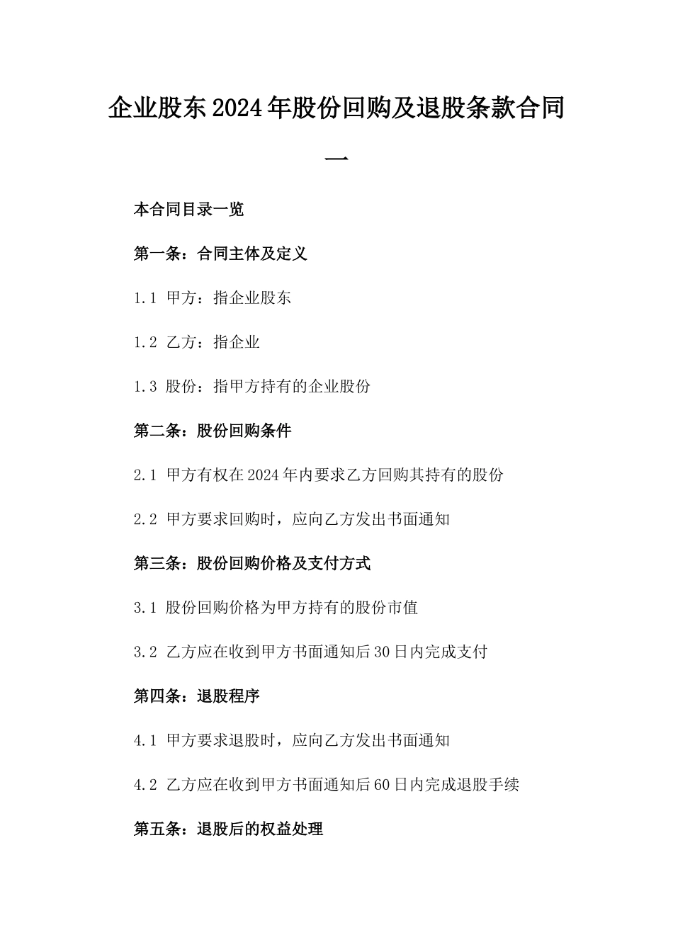 企业股东2024年股份回购及退股条款合同一_第2页
