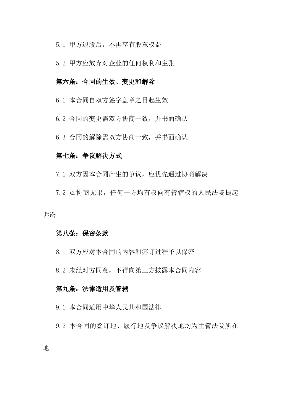企业股东2024年股份回购及退股条款合同一_第3页