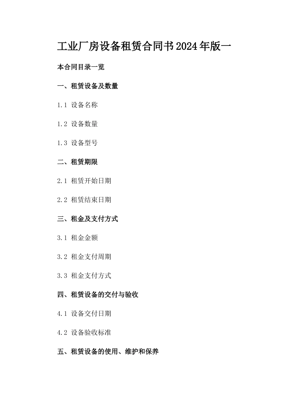 工业厂房设备租赁合同书2024年版一_第2页