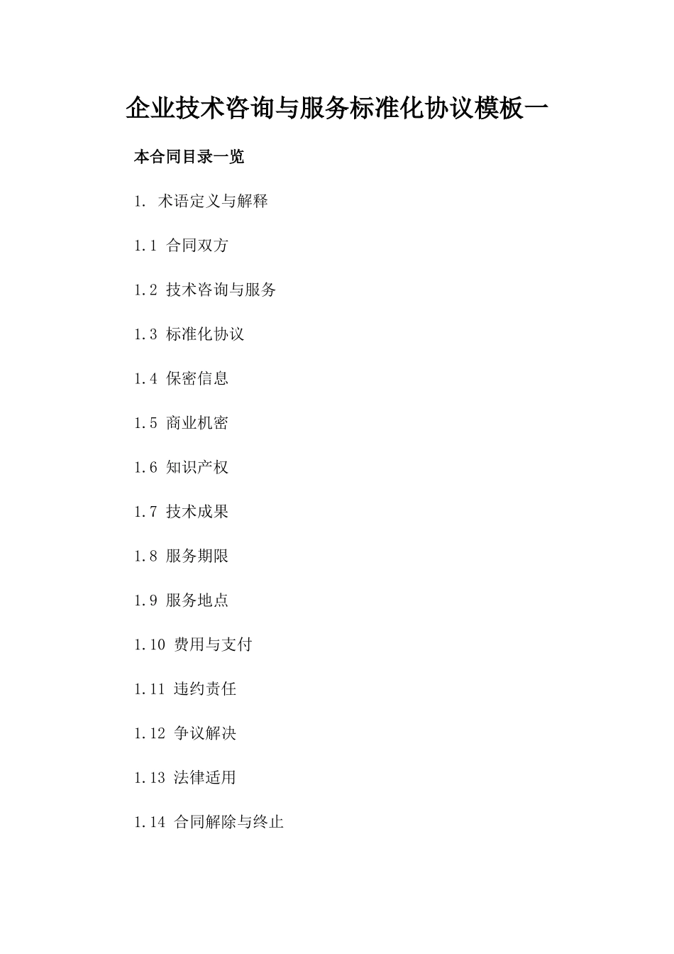 企业技术咨询与服务标准化协议模板一_第2页