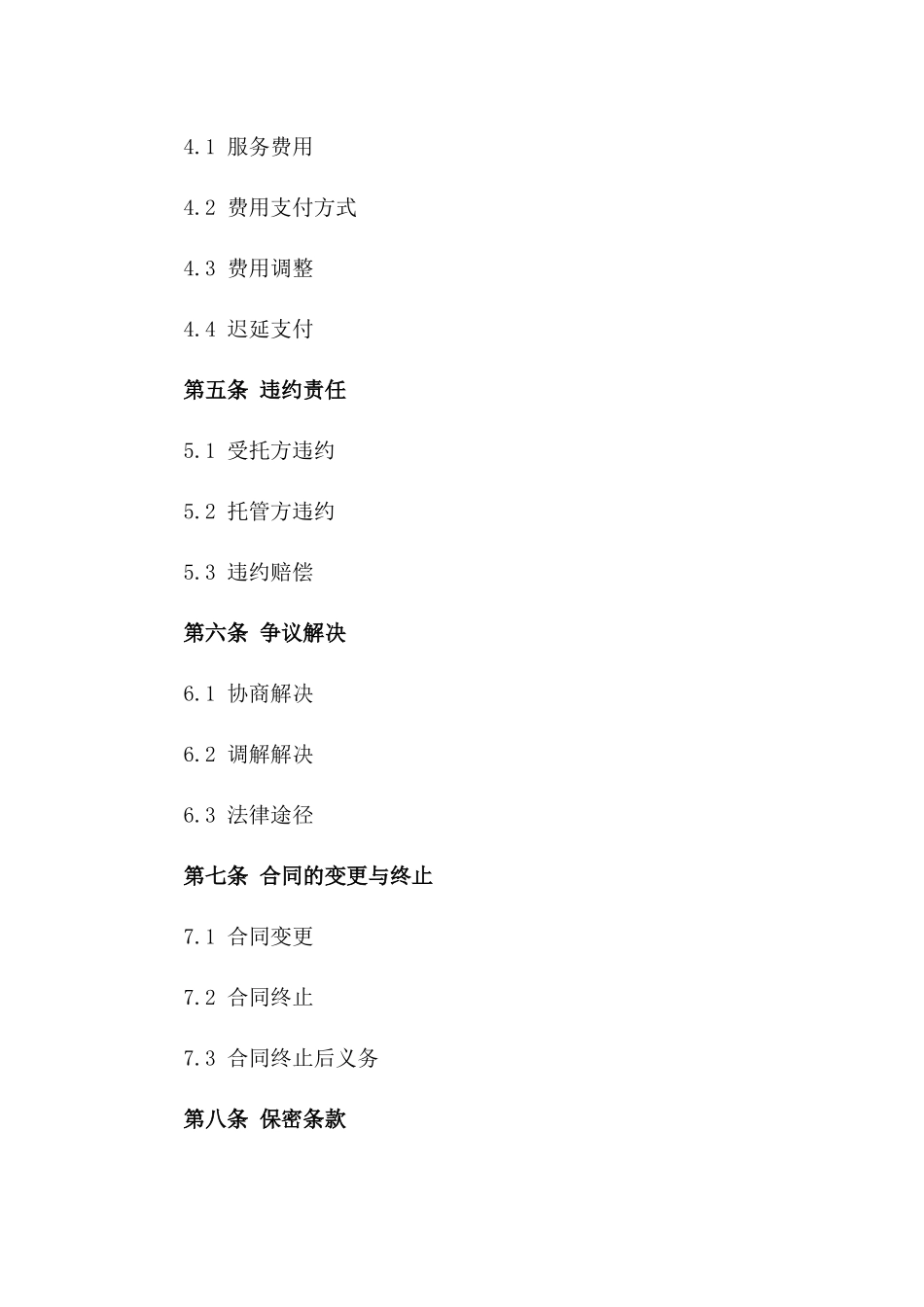 商业托管环境维护保洁合同样本_第2页