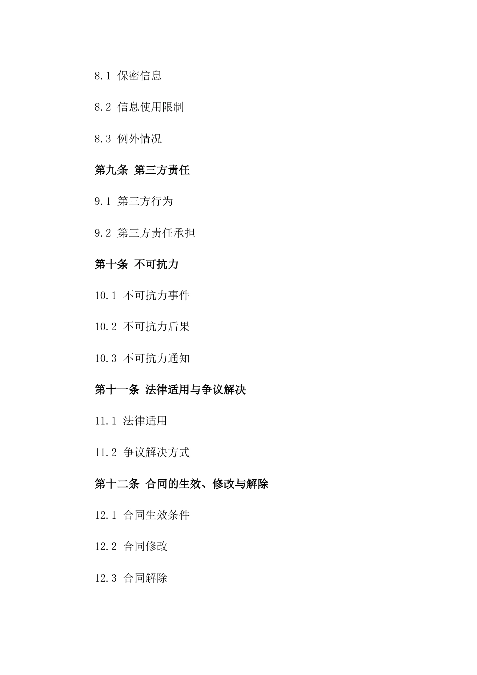 商业托管环境维护保洁合同样本_第3页