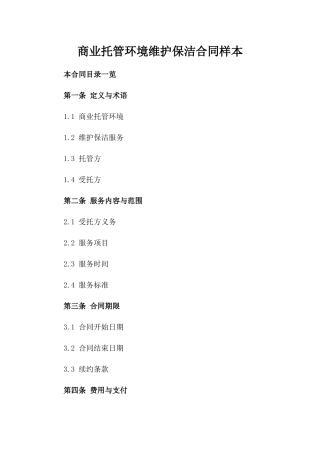 商业托管环境维护保洁合同样本