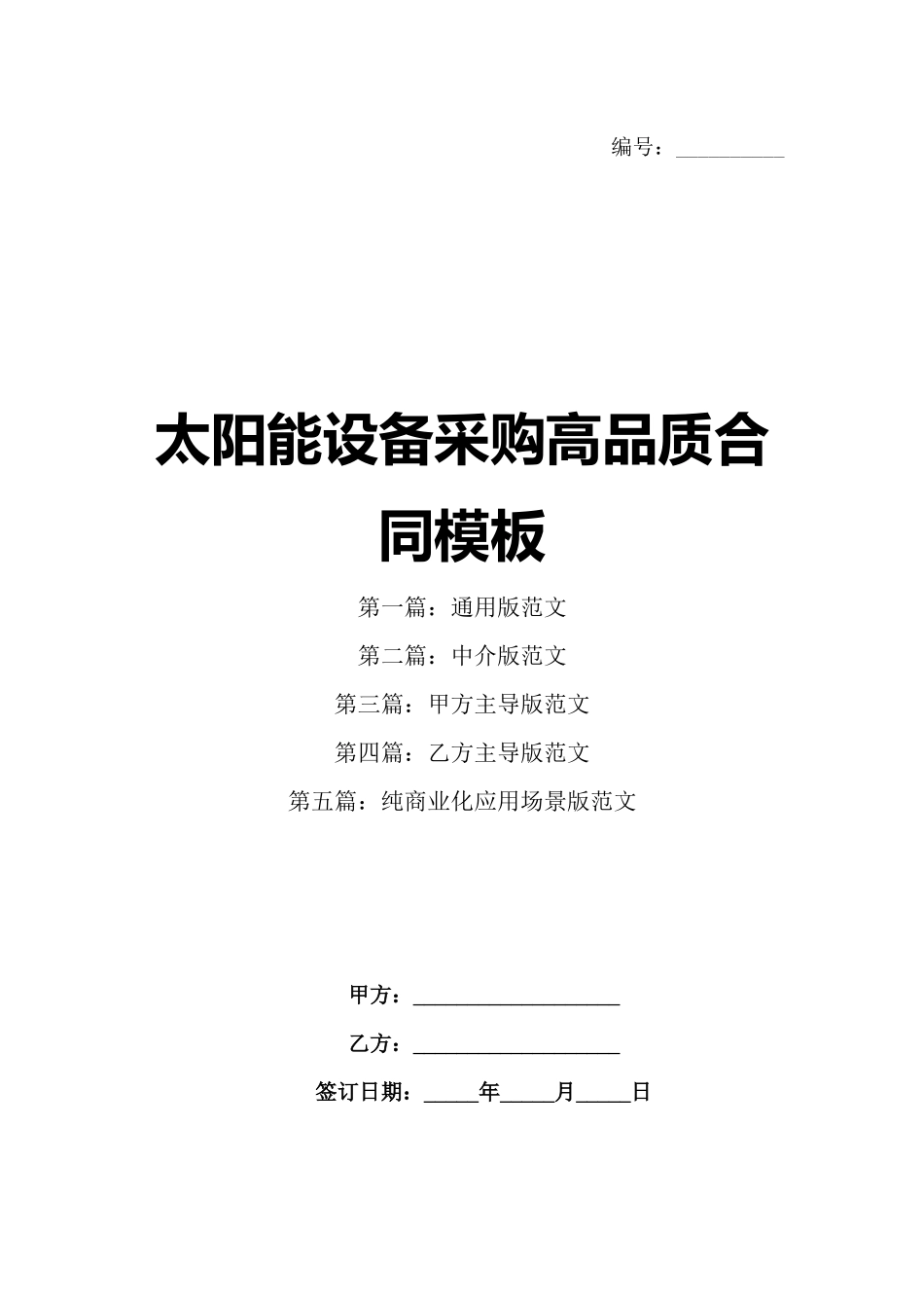 太阳能设备采购高品质合同模板_第1页