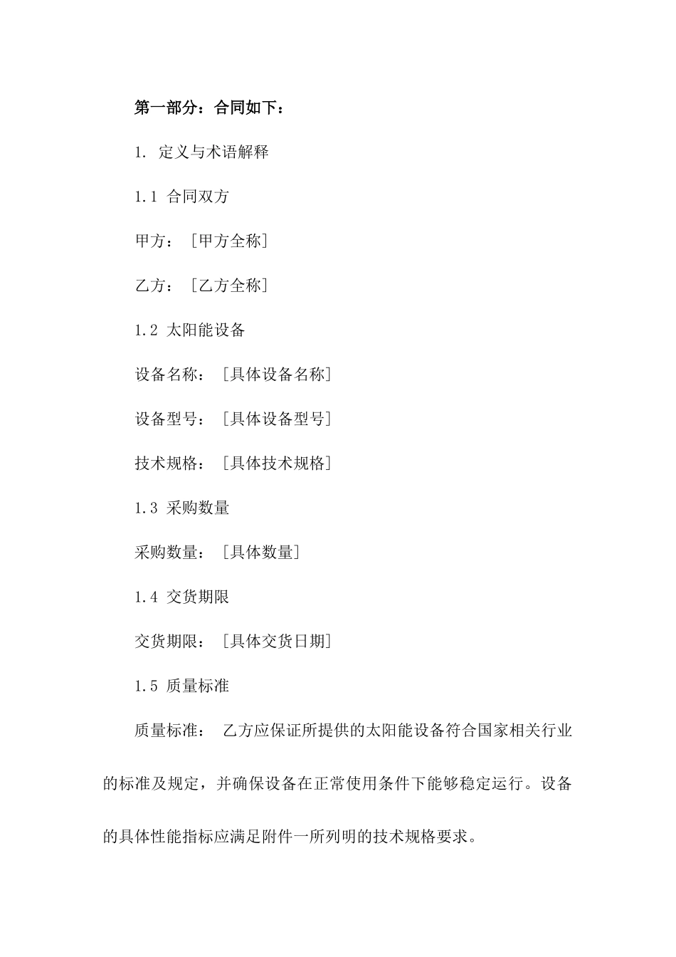 太阳能设备采购高品质合同模板_第3页