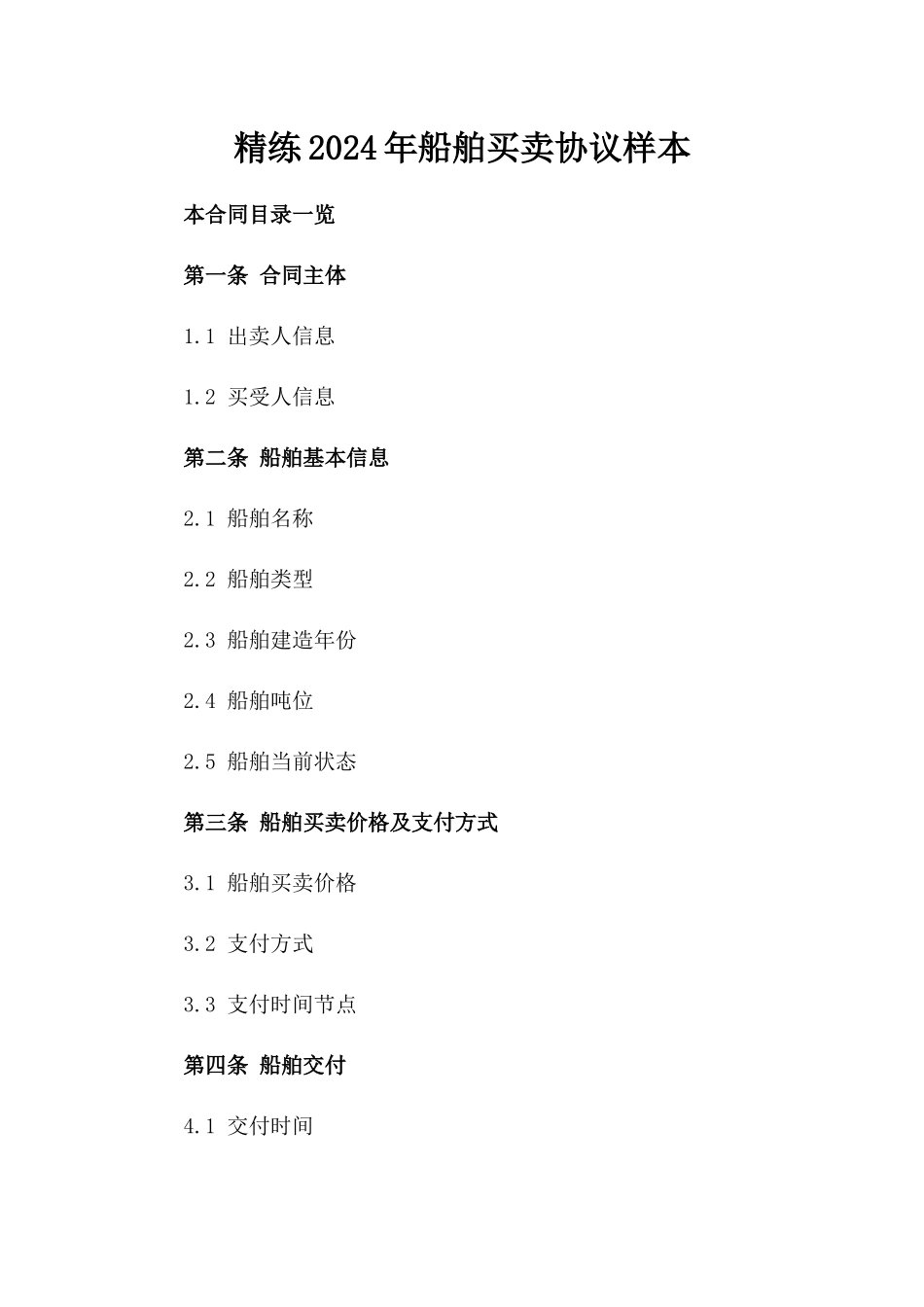 精练2024年船舶买卖协议样本_第1页