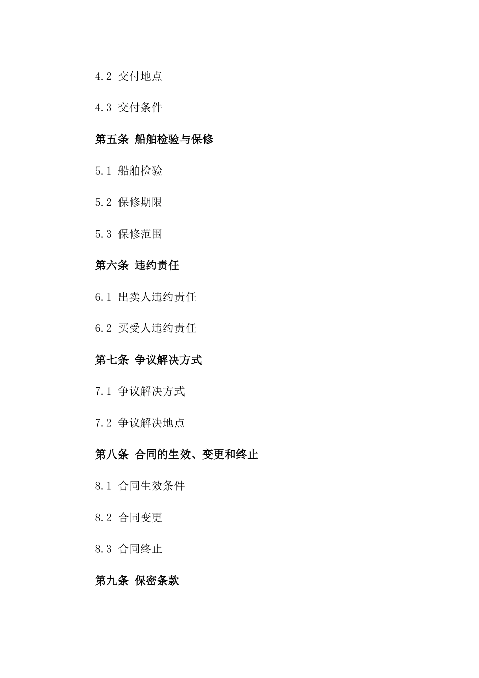 精练2024年船舶买卖协议样本_第2页