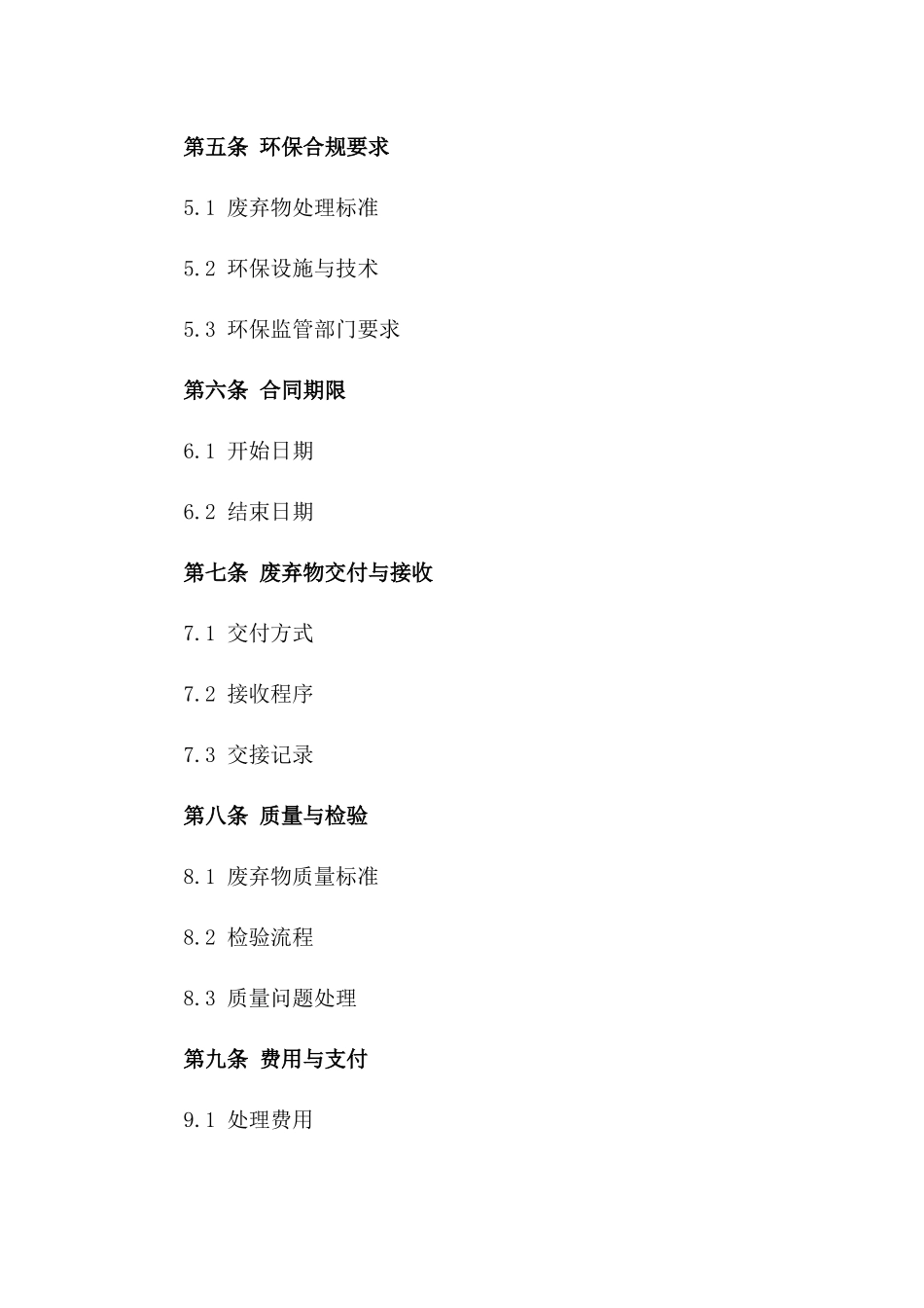 废弃物循环利用及环保合规合同_第2页