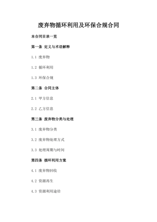 废弃物循环利用及环保合规合同